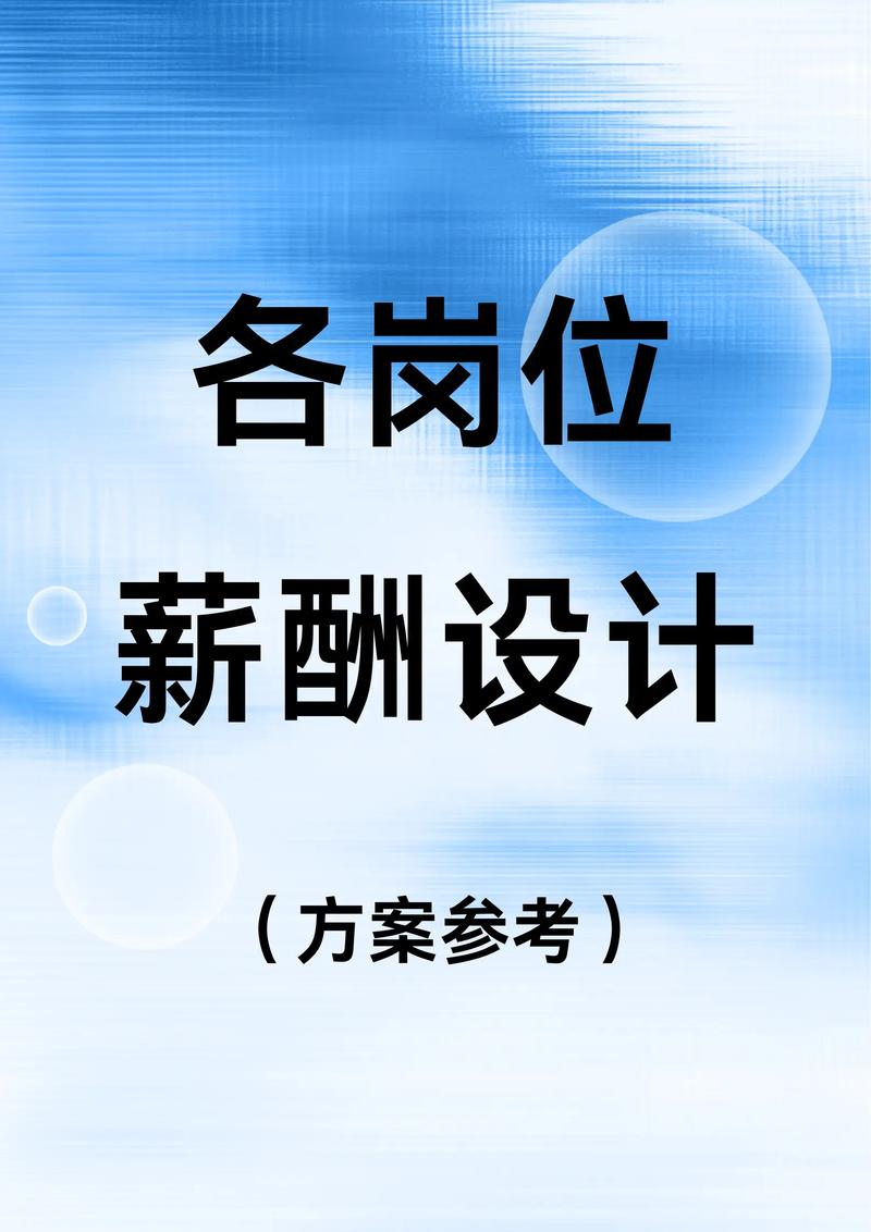 薪酬绩效设计:优化企业动力之源